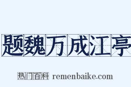 题魏万成江亭是什么意思的图片